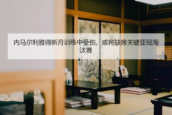 nei-ma-er-li-ya-de-xin-yue-xun-lian-zhong-shou-shang-huo-jiang-que-xi-guan-jian-ya-guan-tao-tai-sai-2-879.jpg
