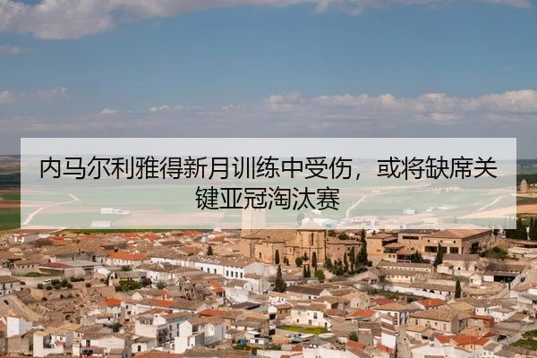 nei-ma-er-li-ya-de-xin-yue-xun-lian-zhong-shou-shang-huo-jiang-que-xi-guan-jian-ya-guan-tao-tai-sai-3-261.jpg