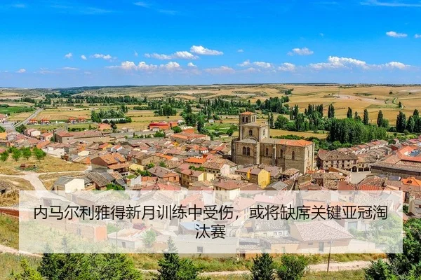 内马尔利雅得新月训练中受伤，或将缺席关键亚冠淘汰赛