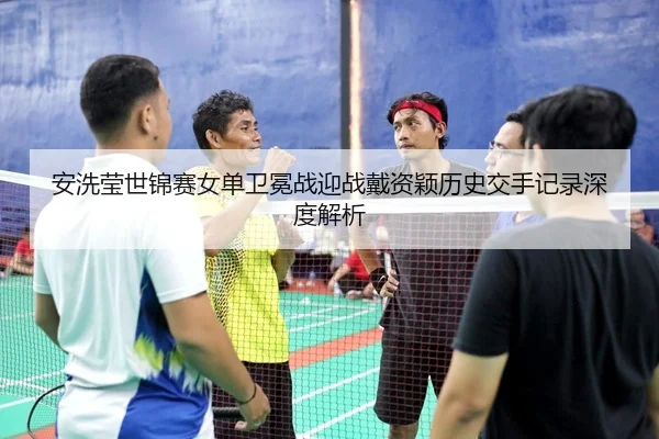 an-xi-ying-shi-jin-sai-nv-dan-wei-mian-zhan-ying-zhan-dai-zi-ying-li-shi-jiao-shou-ji-lu-shen-du-jie-xi-3-938.jpg