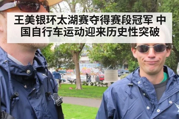 王美银环太湖赛夺得赛段冠军 中国自行车运动迎来历史性突破