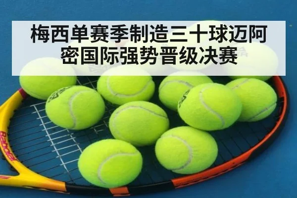 梅西单赛季制造三十球迈阿密国际强势晋级决赛