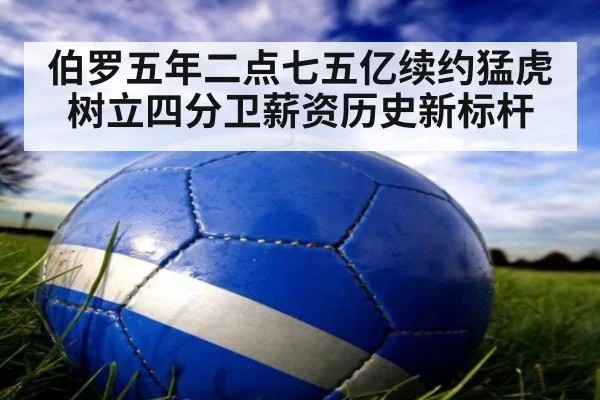 伯罗五年二点七五亿续约猛虎树立四分卫薪资历史新标杆