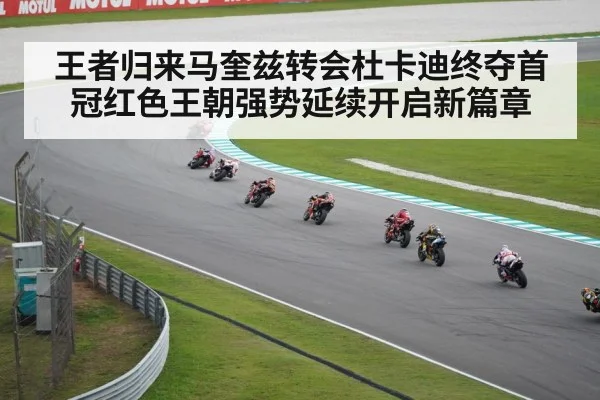 王者归来马奎兹转会杜卡迪终夺首冠红色王朝强势延续开启新篇章