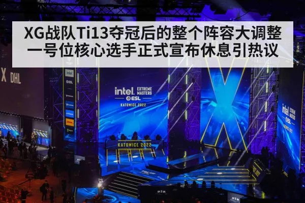 XG战队Ti13夺冠后的整个阵容大调整 一号位核心选手正式宣布休息引热议