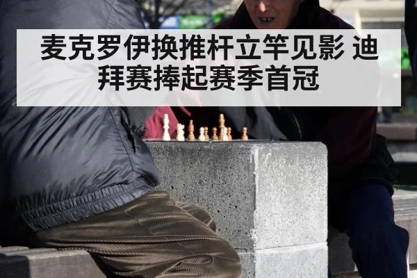 麦克罗伊换推杆立竿见影 迪拜赛捧起赛季首冠
