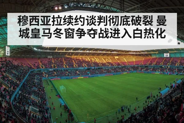 穆西亚拉续约谈判彻底破裂 曼城皇马冬窗争夺战进入白热化