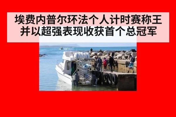 埃费内普尔环法个人计时赛称王并以超强表现收获首个总冠军